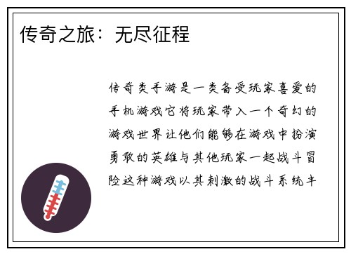 传奇之旅：无尽征程