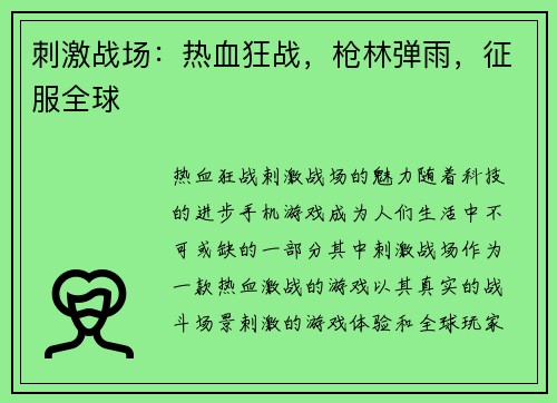 刺激战场：热血狂战，枪林弹雨，征服全球