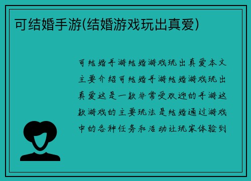 可结婚手游(结婚游戏玩出真爱)
