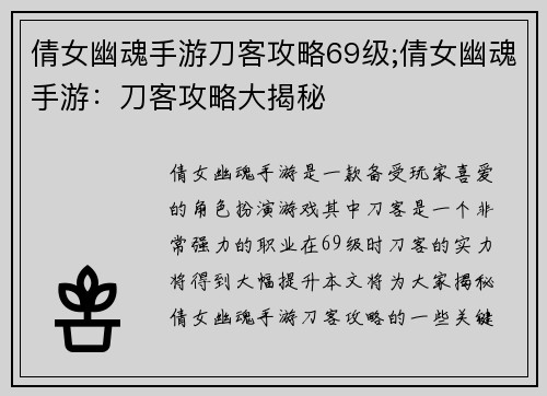 倩女幽魂手游刀客攻略69级;倩女幽魂手游：刀客攻略大揭秘