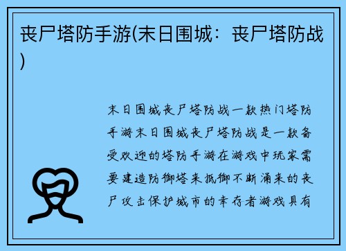 丧尸塔防手游(末日围城：丧尸塔防战)