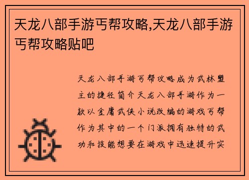 天龙八部手游丐帮攻略,天龙八部手游丐帮攻略贴吧