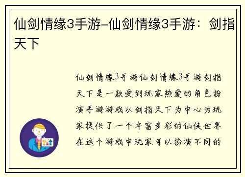 仙剑情缘3手游-仙剑情缘3手游：剑指天下