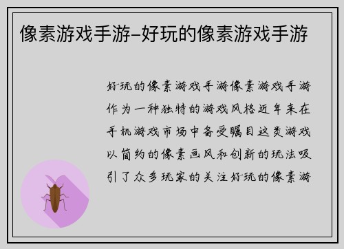 像素游戏手游-好玩的像素游戏手游