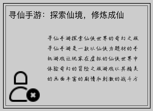 寻仙手游：探索仙境，修炼成仙