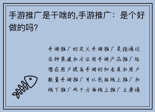 手游推广是干啥的,手游推广：是个好做的吗？