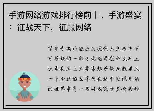 手游网络游戏排行榜前十、手游盛宴：征战天下，征服网络