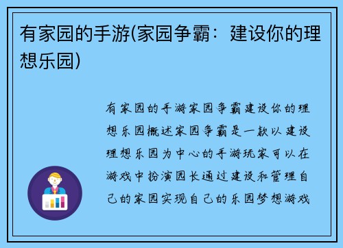 有家园的手游(家园争霸：建设你的理想乐园)