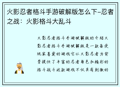 火影忍者格斗手游破解版怎么下-忍者之战：火影格斗大乱斗