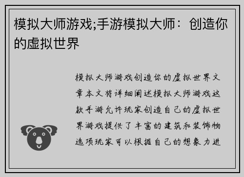 模拟大师游戏;手游模拟大师：创造你的虚拟世界