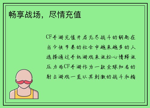 畅享战场，尽情充值