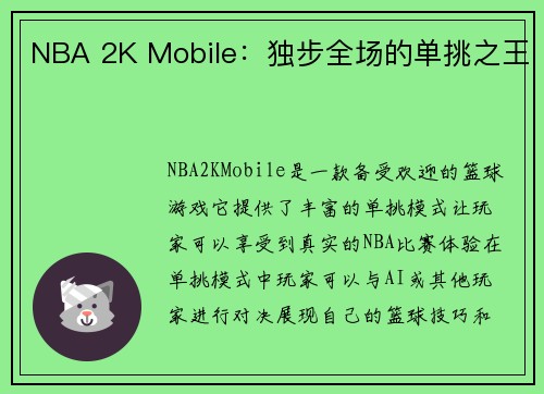 NBA 2K Mobile：独步全场的单挑之王