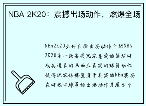 NBA 2K20：震撼出场动作，燃爆全场