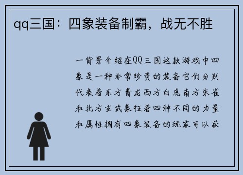 qq三国：四象装备制霸，战无不胜