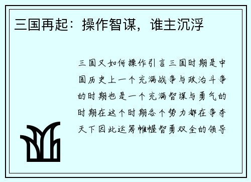 三国再起：操作智谋，谁主沉浮