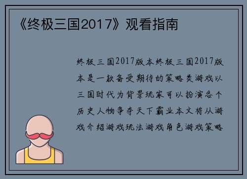 《终极三国2017》观看指南