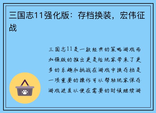 三国志11强化版：存档换装，宏伟征战