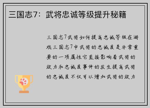 三国志7：武将忠诚等级提升秘籍
