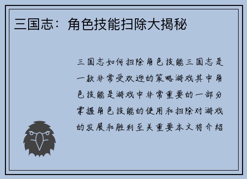 三国志：角色技能扫除大揭秘