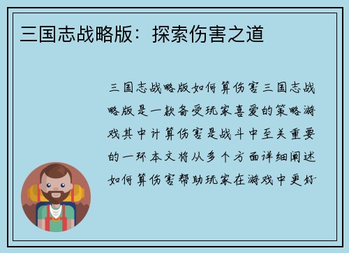 三国志战略版：探索伤害之道