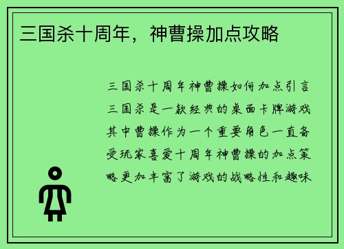 三国杀十周年，神曹操加点攻略
