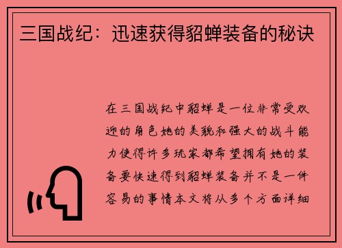 三国战纪：迅速获得貂蝉装备的秘诀