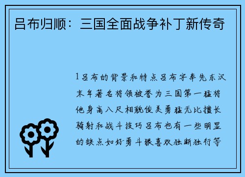 吕布归顺：三国全面战争补丁新传奇