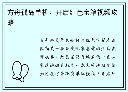 方舟孤岛单机：开启红色宝箱视频攻略