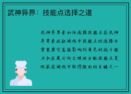 武神异界：技能点选择之道