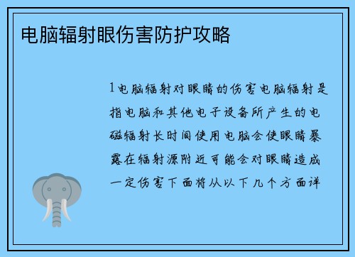 电脑辐射眼伤害防护攻略
