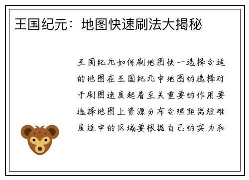 王国纪元：地图快速刷法大揭秘