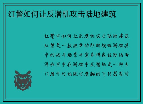 红警如何让反潜机攻击陆地建筑