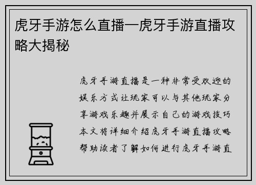 虎牙手游怎么直播—虎牙手游直播攻略大揭秘