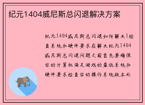 纪元1404威尼斯总闪退解决方案