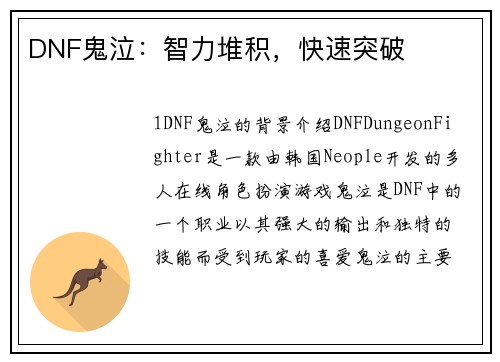 DNF鬼泣：智力堆积，快速突破