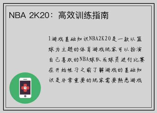 NBA 2K20：高效训练指南