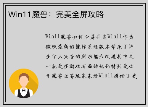 Win11魔兽：完美全屏攻略