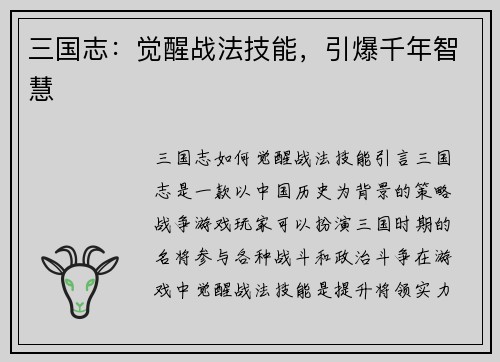 三国志：觉醒战法技能，引爆千年智慧