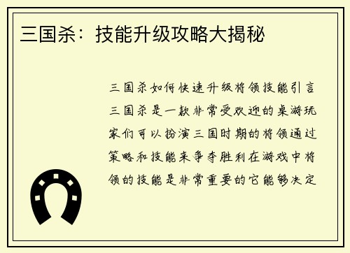 三国杀：技能升级攻略大揭秘
