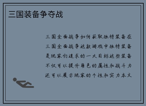 三国装备争夺战