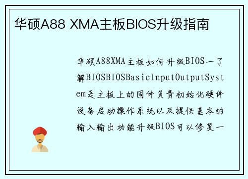 华硕A88 XMA主板BIOS升级指南