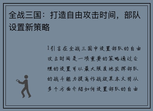 全战三国：打造自由攻击时间，部队设置新策略