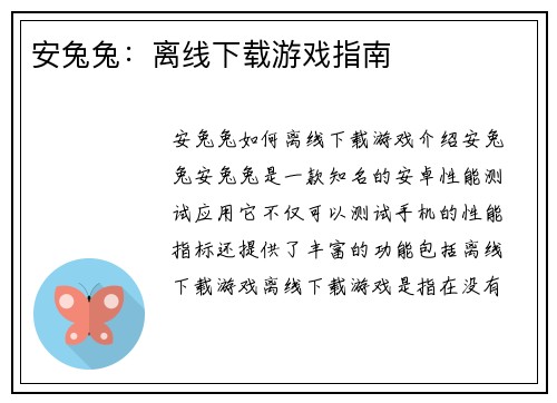 安兔兔：离线下载游戏指南
