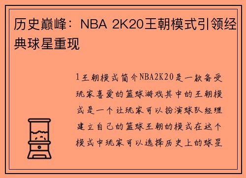 历史巅峰：NBA 2K20王朝模式引领经典球星重现