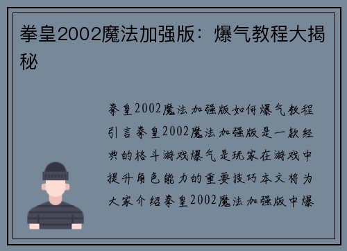 拳皇2002魔法加强版：爆气教程大揭秘