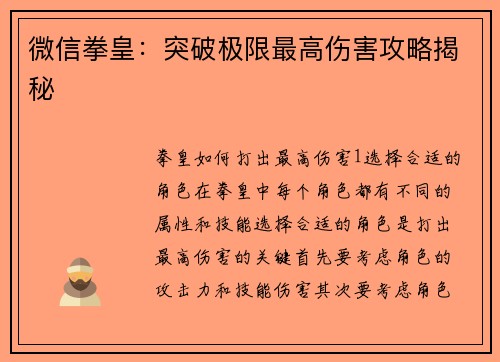 微信拳皇：突破极限最高伤害攻略揭秘