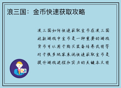 浪三国：金币快速获取攻略
