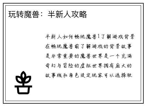 玩转魔兽：半新人攻略