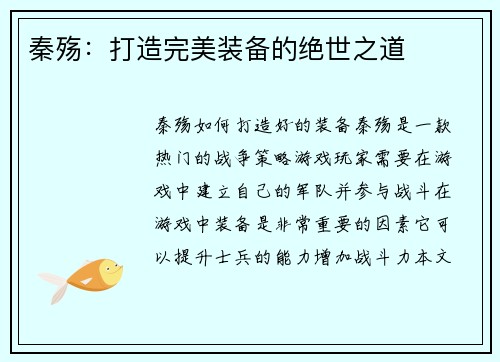 秦殇：打造完美装备的绝世之道