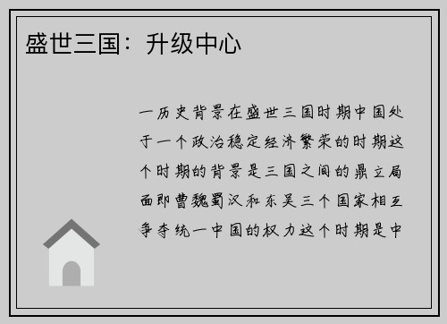 盛世三国：升级中心